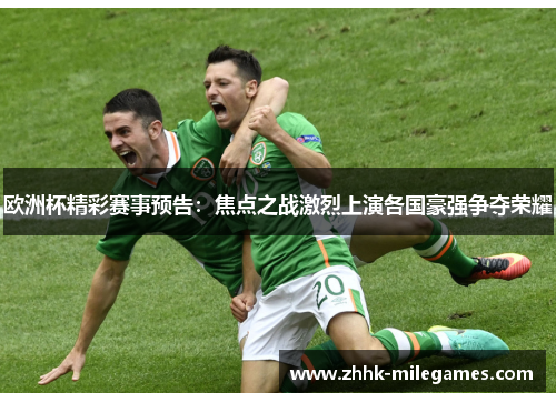 欧洲杯精彩赛事预告：焦点之战激烈上演各国豪强争夺荣耀