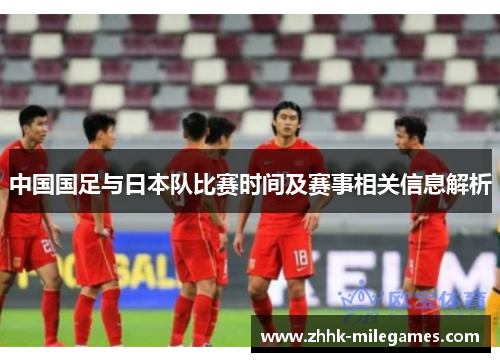 中国国足与日本队比赛时间及赛事相关信息解析 中国国足与日本队比赛时间及赛事相关信息解析
