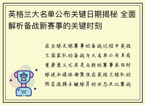 英格兰大名单公布关键日期揭秘 全面解析备战新赛事的关键时刻 英格兰大名单公布关键日期揭秘 全面解析备战新赛事的关键时刻