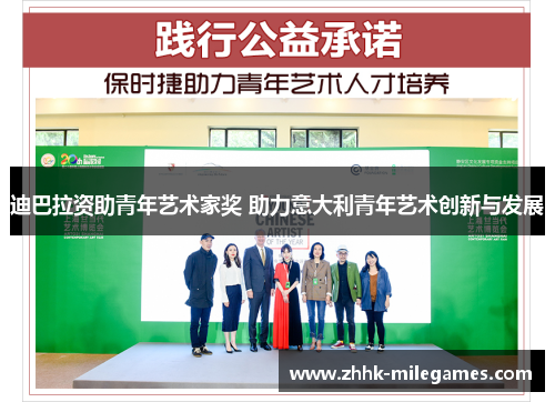 迪巴拉资助青年艺术家奖 助力意大利青年艺术创新与发展