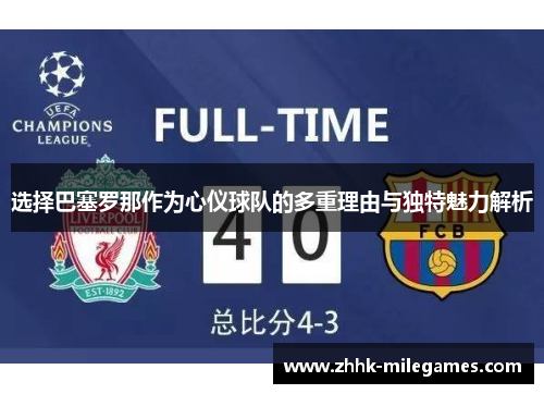 选择巴塞罗那作为心仪球队的多重理由与独特魅力解析