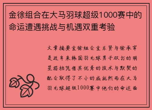 金徐组合在大马羽球超级1000赛中的命运遭遇挑战与机遇双重考验