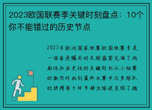 2023欧国联赛季关键时刻盘点：10个你不能错过的历史节点