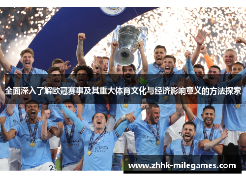 全面深入了解欧冠赛事及其重大体育文化与经济影响意义的方法探索