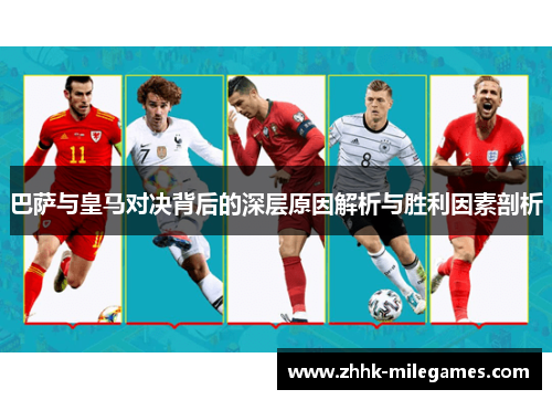 巴萨与皇马对决背后的深层原因解析与胜利因素剖析