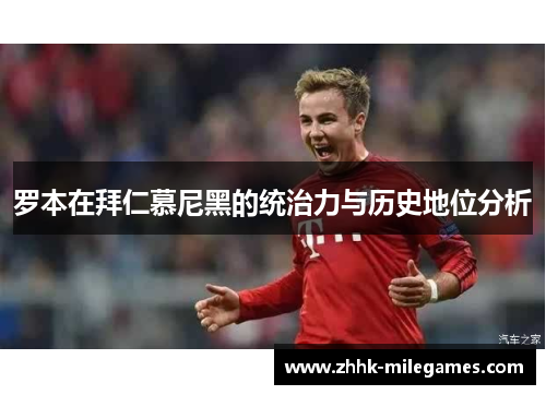 罗本在拜仁慕尼黑的统治力与历史地位分析