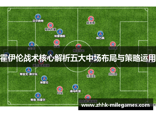 霍伊伦战术核心解析五大中场布局与策略运用