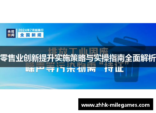 零售业创新提升实施策略与实操指南全面解析