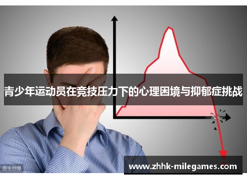 青少年运动员在竞技压力下的心理困境与抑郁症挑战