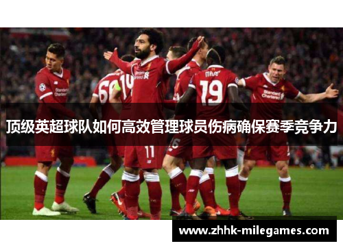 顶级英超球队如何高效管理球员伤病确保赛季竞争力