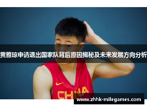 黄雅琼申请退出国家队背后原因揭秘及未来发展方向分析