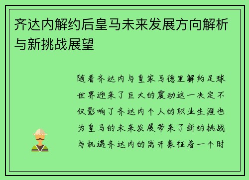齐达内解约后皇马未来发展方向解析与新挑战展望