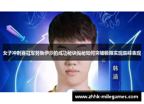 女子冲刺赛冠军努鲁伊莎的成功秘诀揭秘如何突破极限实现巅峰表现