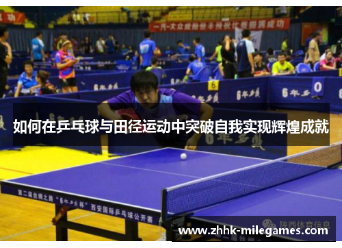 如何在乒乓球与田径运动中突破自我实现辉煌成就