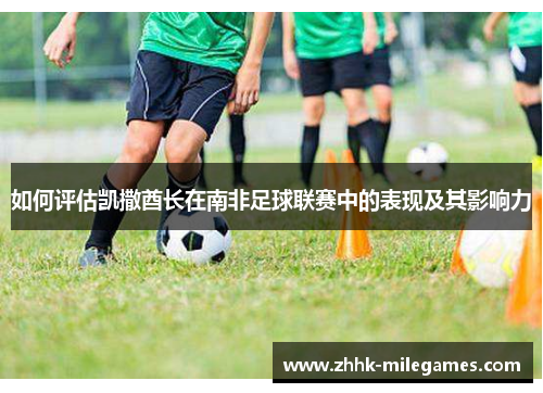 如何评估凯撒酋长在南非足球联赛中的表现及其影响力