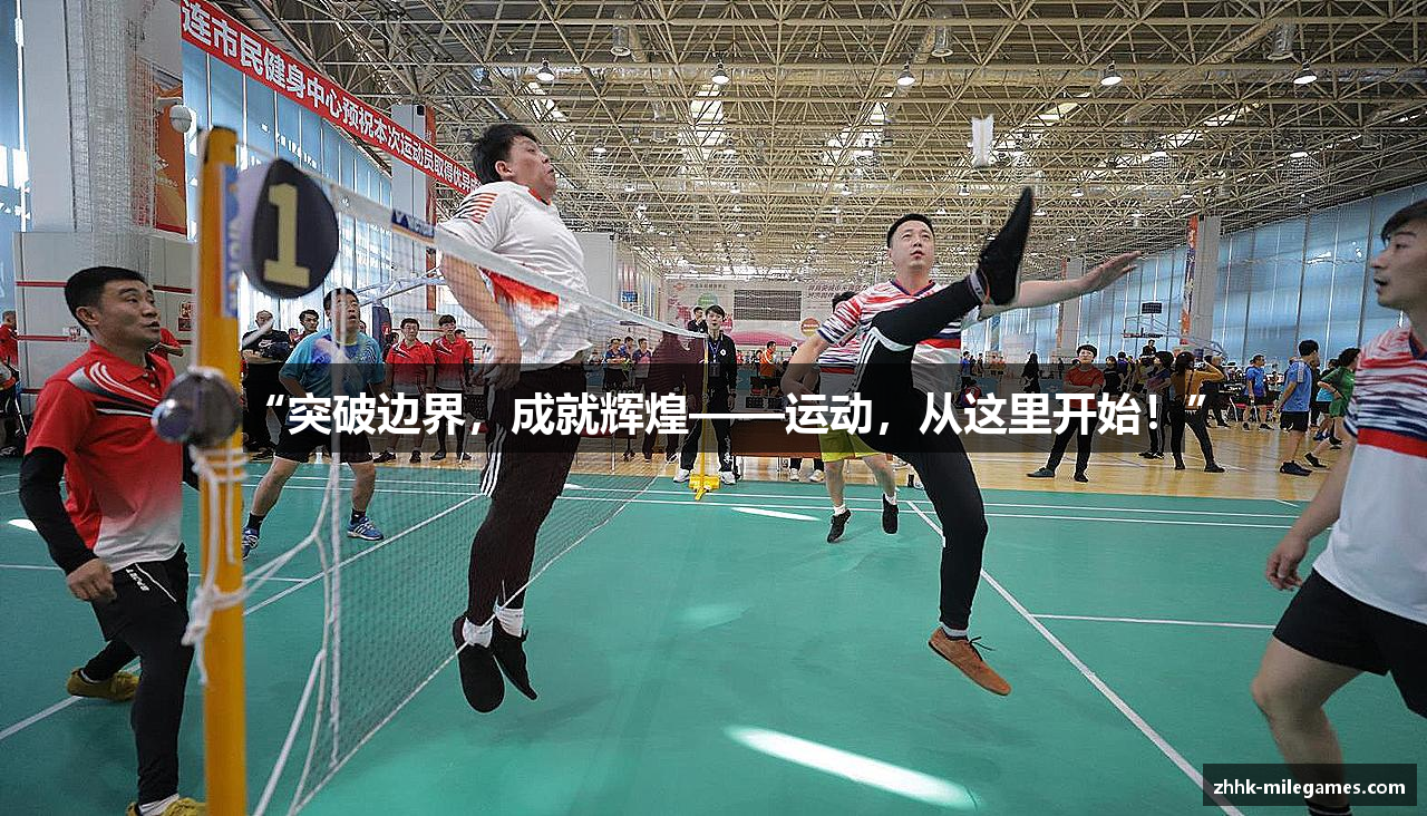 “突破边界，成就辉煌——运动，从这里开始！”